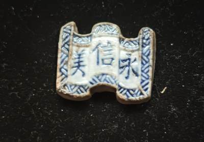 瓶子🏺第230期拍卖会[暹罗瓷币专场] -   暹罗瓷币  美信永  书卷型