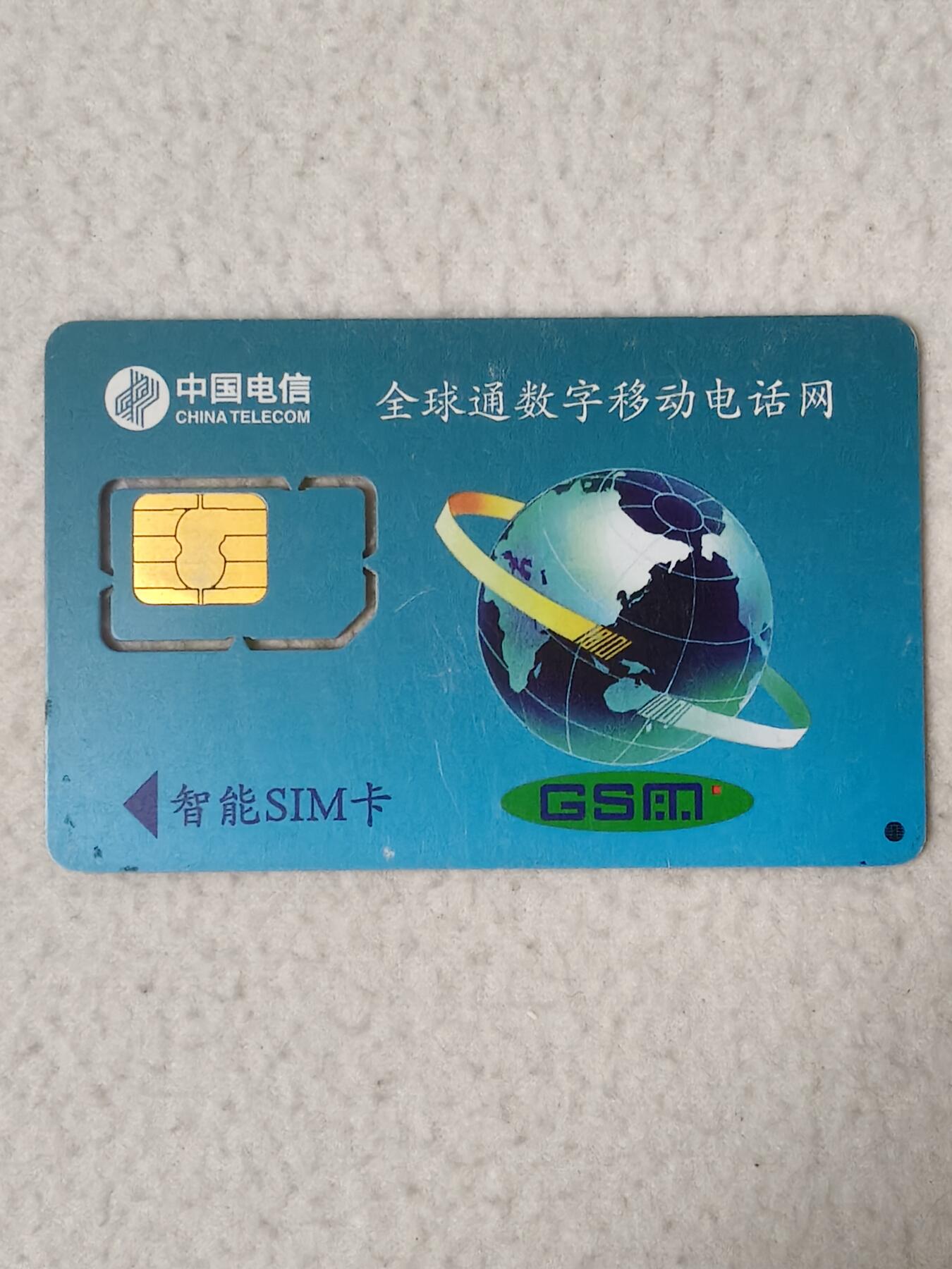 易卡拍卖第77期《手机卡专场》 内蒙古GSM开通纪念（固芯）。品相如图所示！（卡友出品。爱心义拍。）