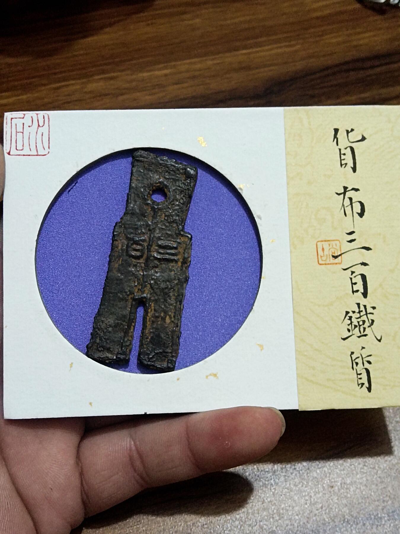 货布背三百铁钱