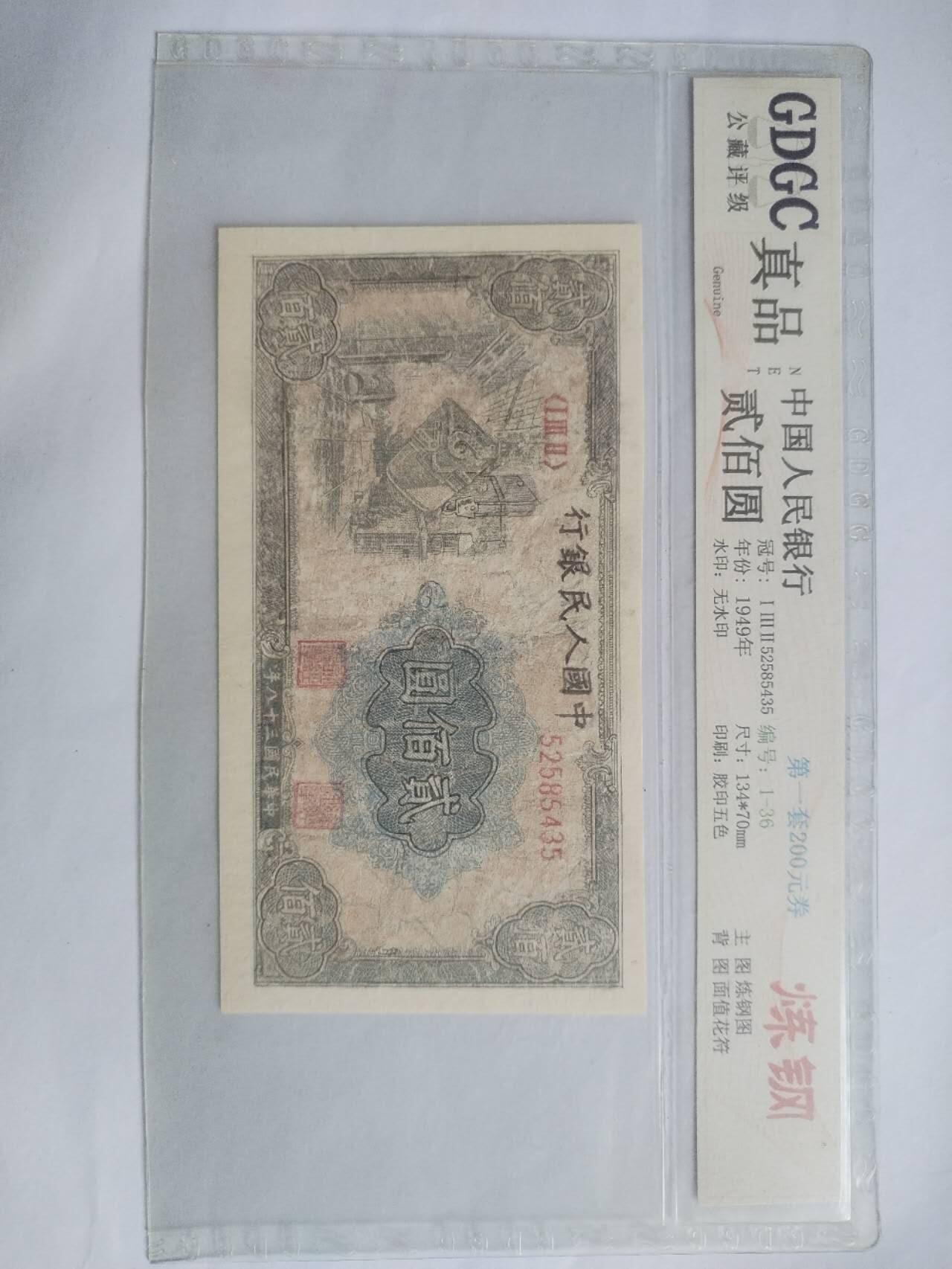 纸币 1949年 炼钢二百元。有修补，请瑾慎出价。