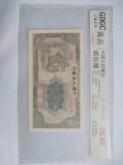 纸币 - 1949年 炼钢二百元。有修补，请瑾慎出价。
