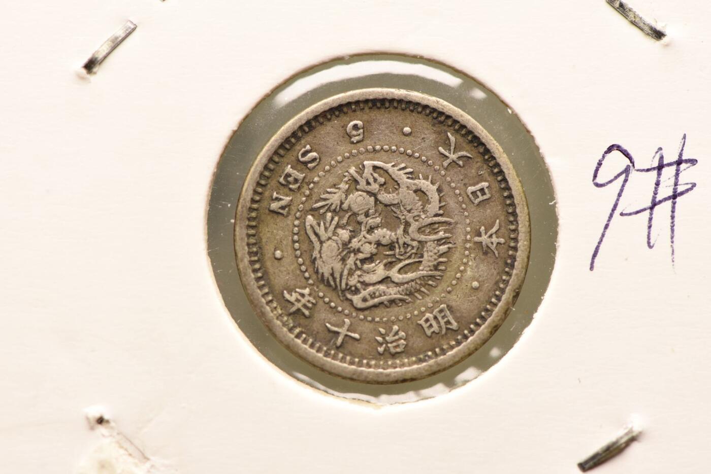 明治十年龙五钱