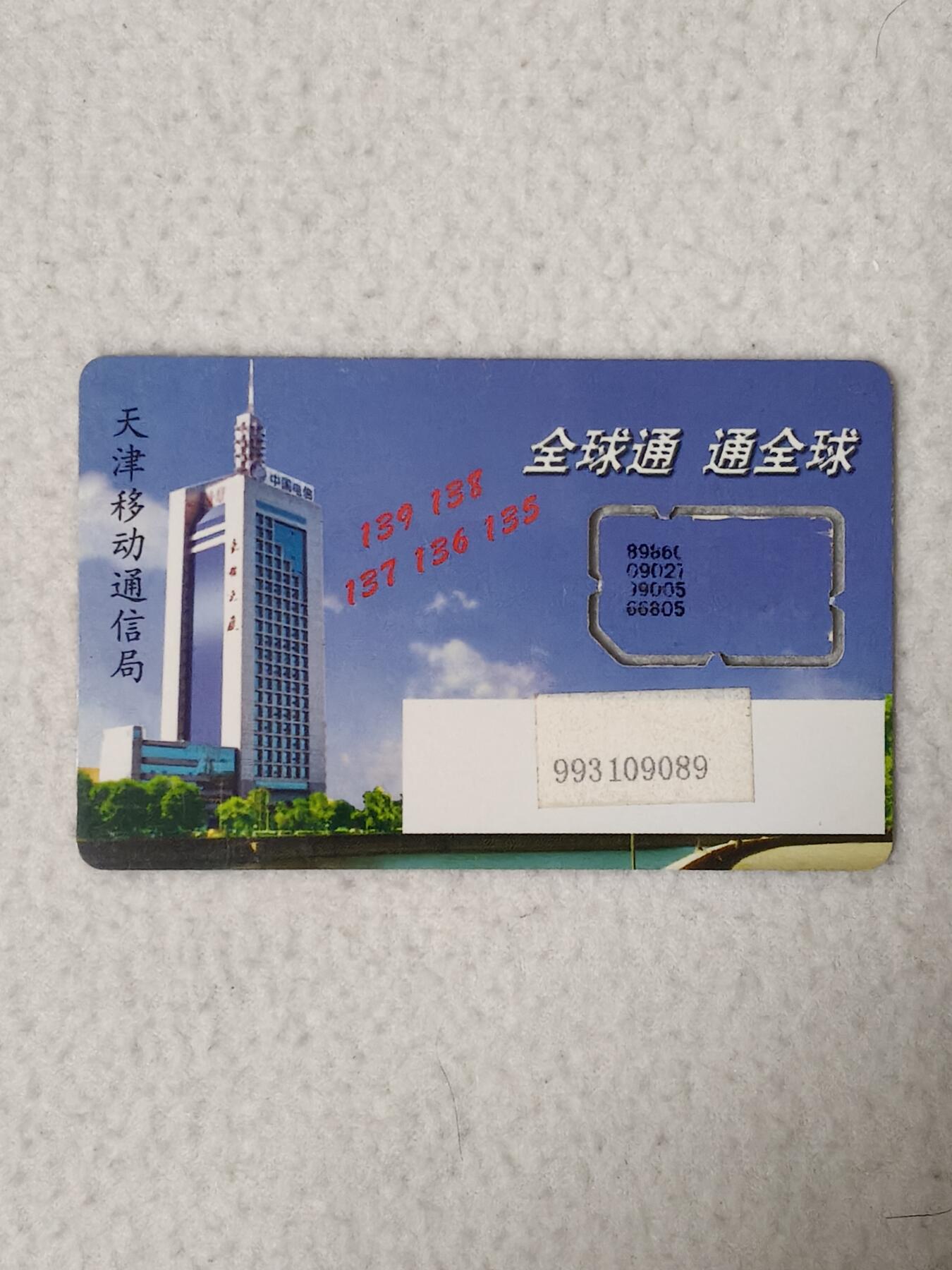 易卡拍卖第77期《手机卡专场》 天津：蓝天长信大厦（组芯）。品相如图所示！（卡友出品。爱心义拍。）
