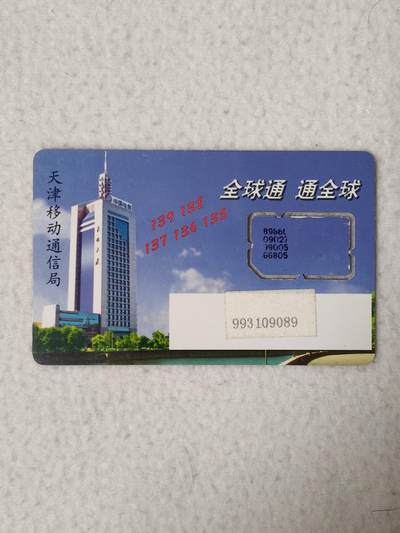 易卡拍卖第77期《手机卡专场》 - 天津：蓝天长信大厦（组芯）。品相如图所示！（卡友出品。爱心义拍。）