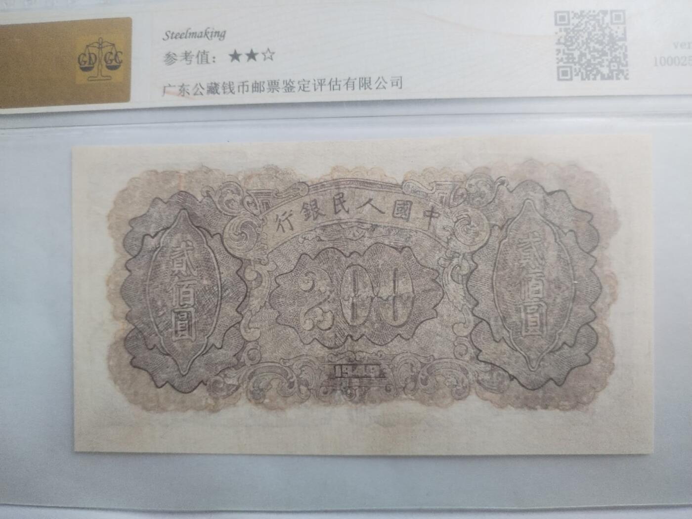 纸币 1949年 炼钢二百元。有修补，请瑾慎出价。
