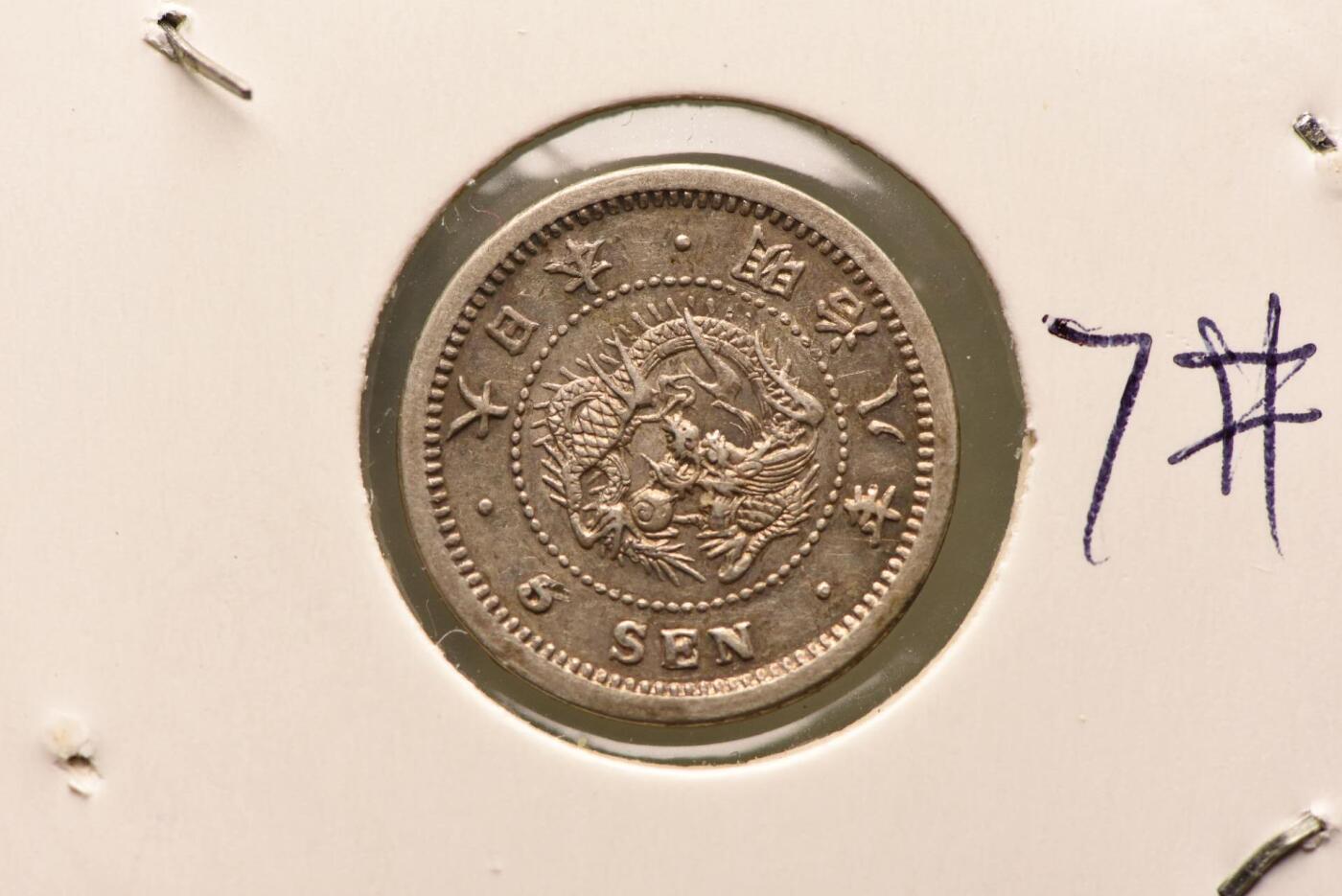 明治八年龙五钱全龙鳞