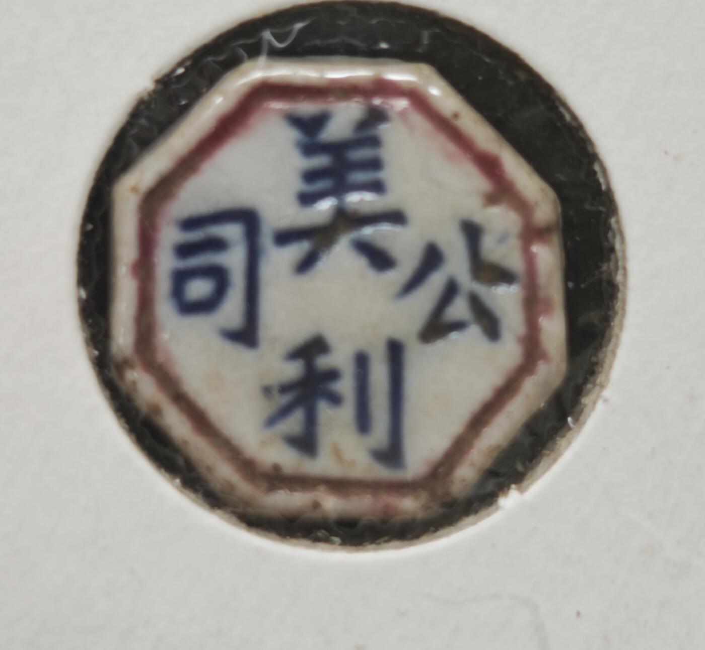 瓶子🏺第230期拍卖会[暹罗瓷币专场]  暹罗瓷币  美利  方