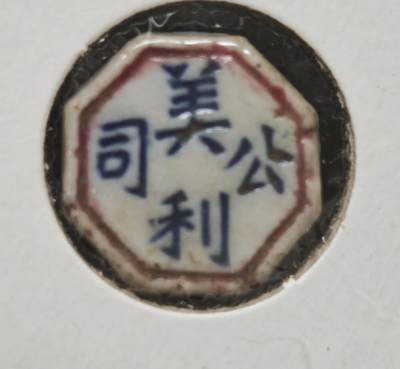 瓶子🏺第230期拍卖会[暹罗瓷币专场] -  暹罗瓷币  美利  方