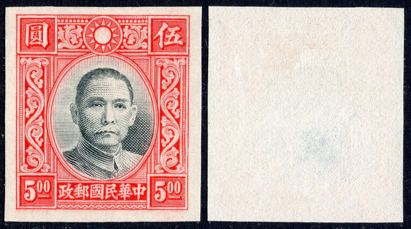 洪涛臻品批发群 精选邮票限时拍卖第1266期  香港版孙像5元无齿票 未发行流出保真 宽边好品相