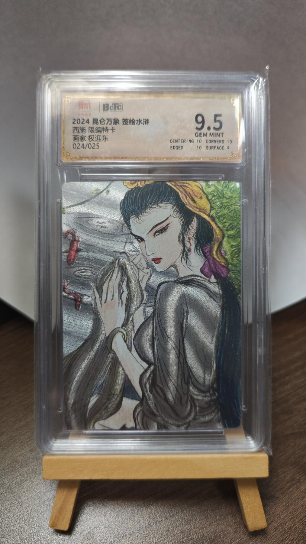 玉楼春卡牌第三期（开年小场，送拍零佣金，持续收拍） 【粗闪】2024 昆仑万象 签绘水浒 权迎东 西施 限编特卡 024/025 9.5