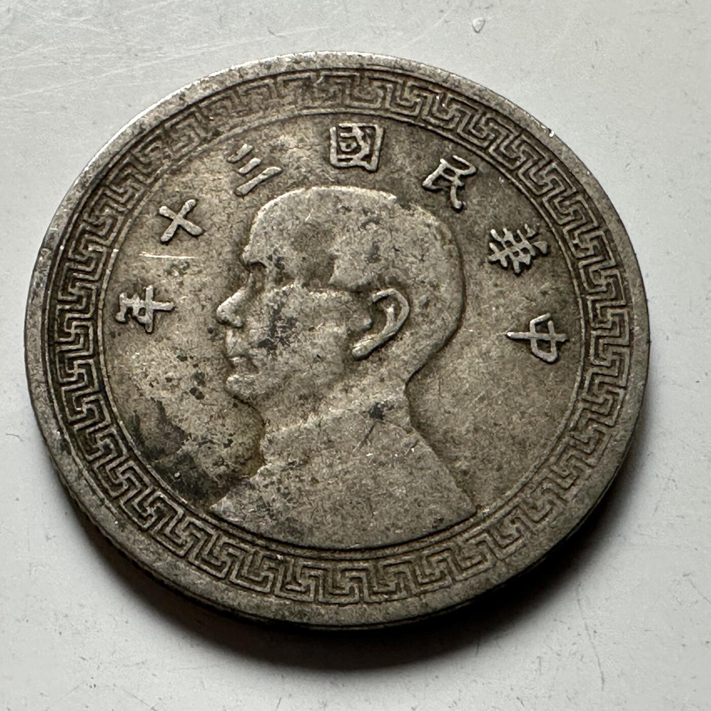 🌹外币初藏🌹🐯2026年第21场 正月十五正常发货 民国三十年五分