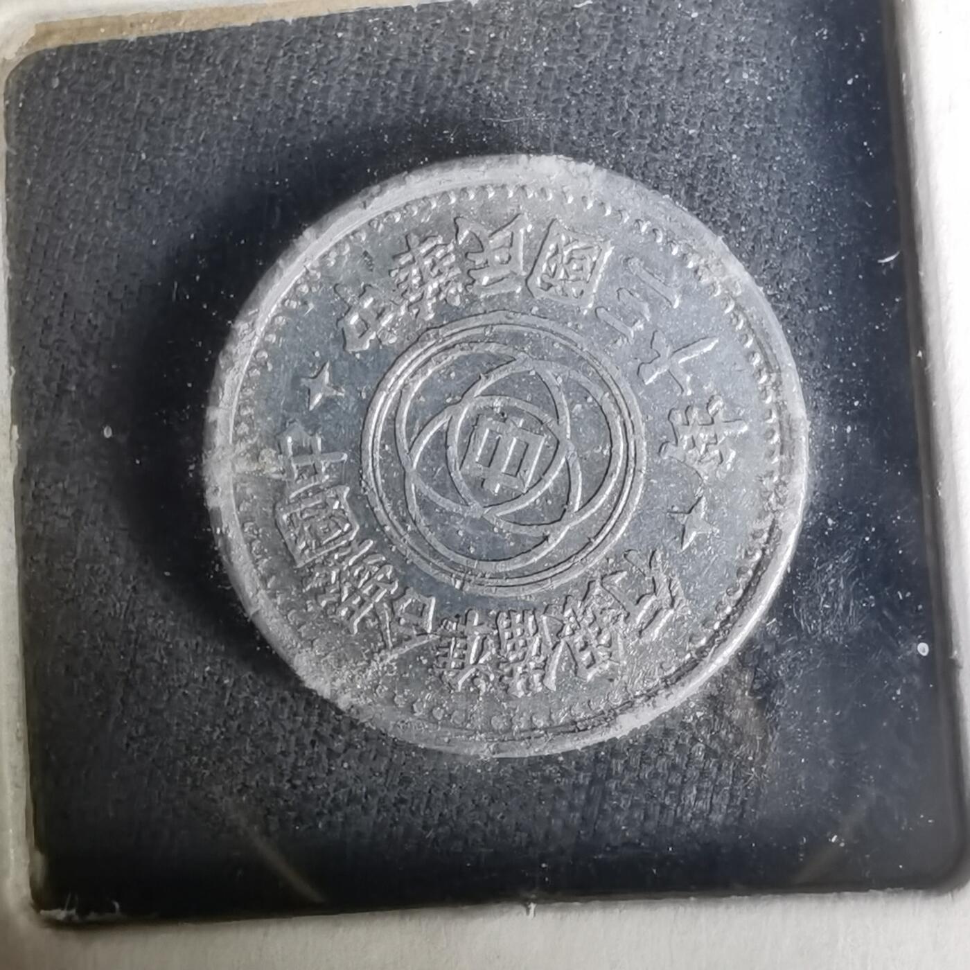 沼泽如烟--第1004场 民国三十年联合准备银行一分