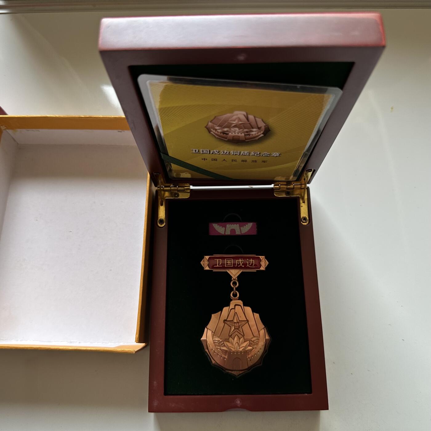 🌹外币初藏🌹🐯2026年第21场 正月十五正常发货 解放军卫国戍边铜质纪念章 致敬那些守护家园的勇士