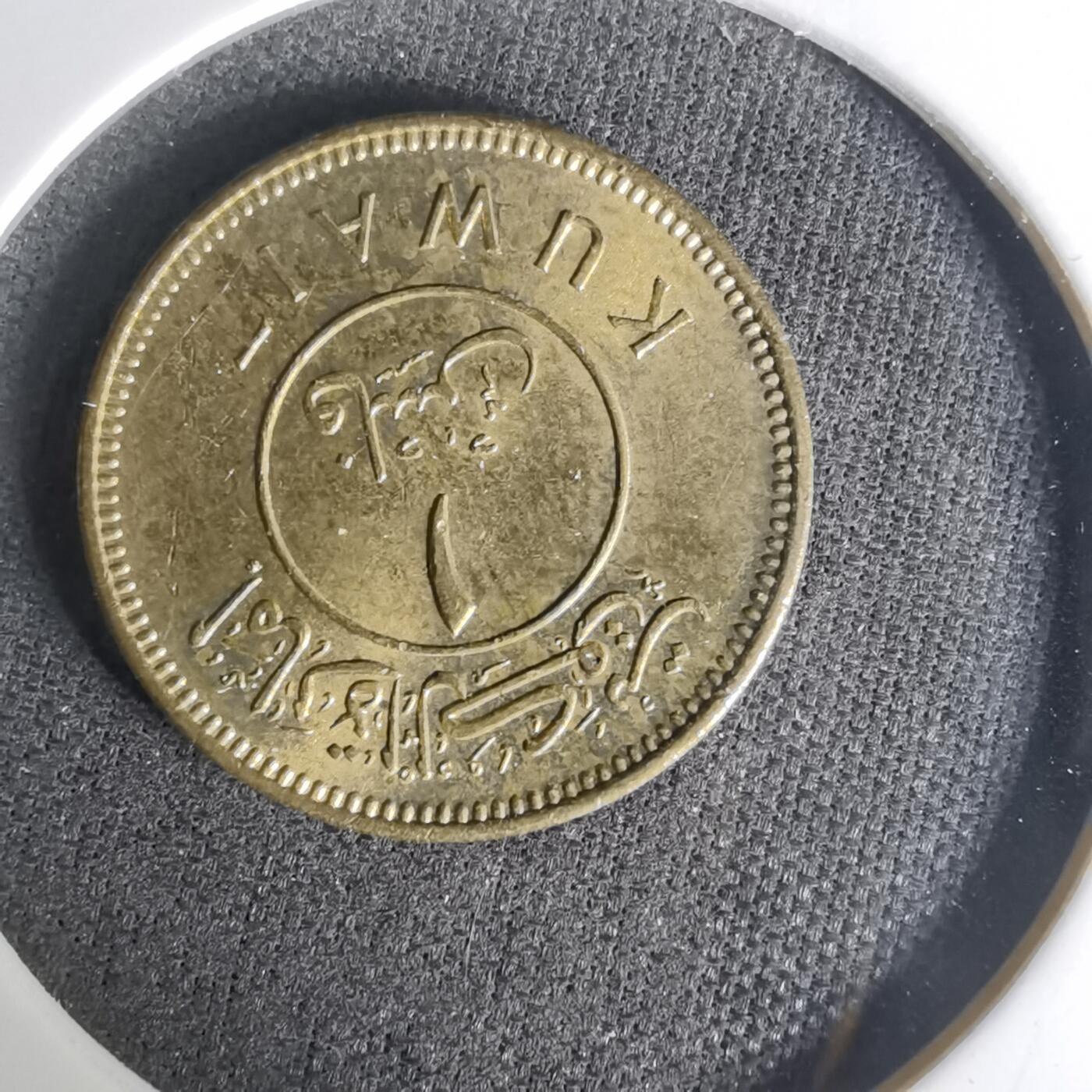 沼泽如烟--第1004场 科威特1961年1费尔首年首版