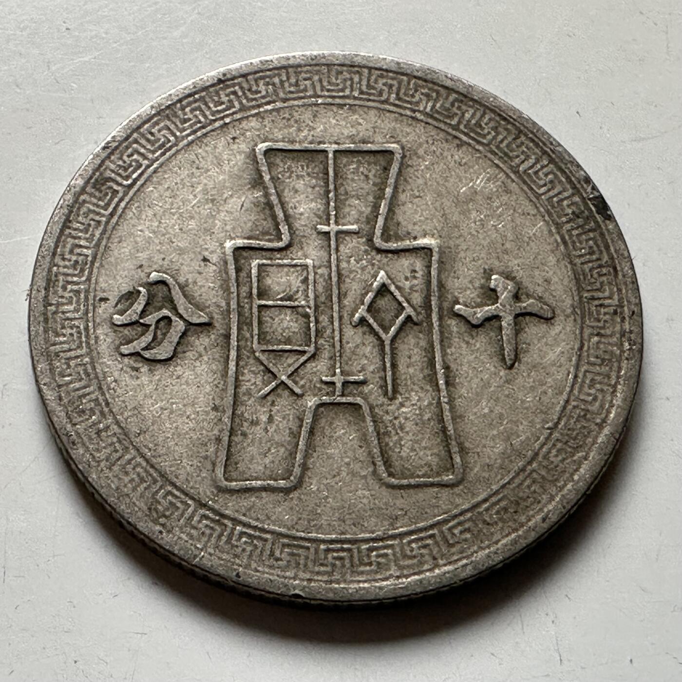 🌹外币初藏🌹🐯2026年第21场 正月十五正常发货 民国30年十分 c