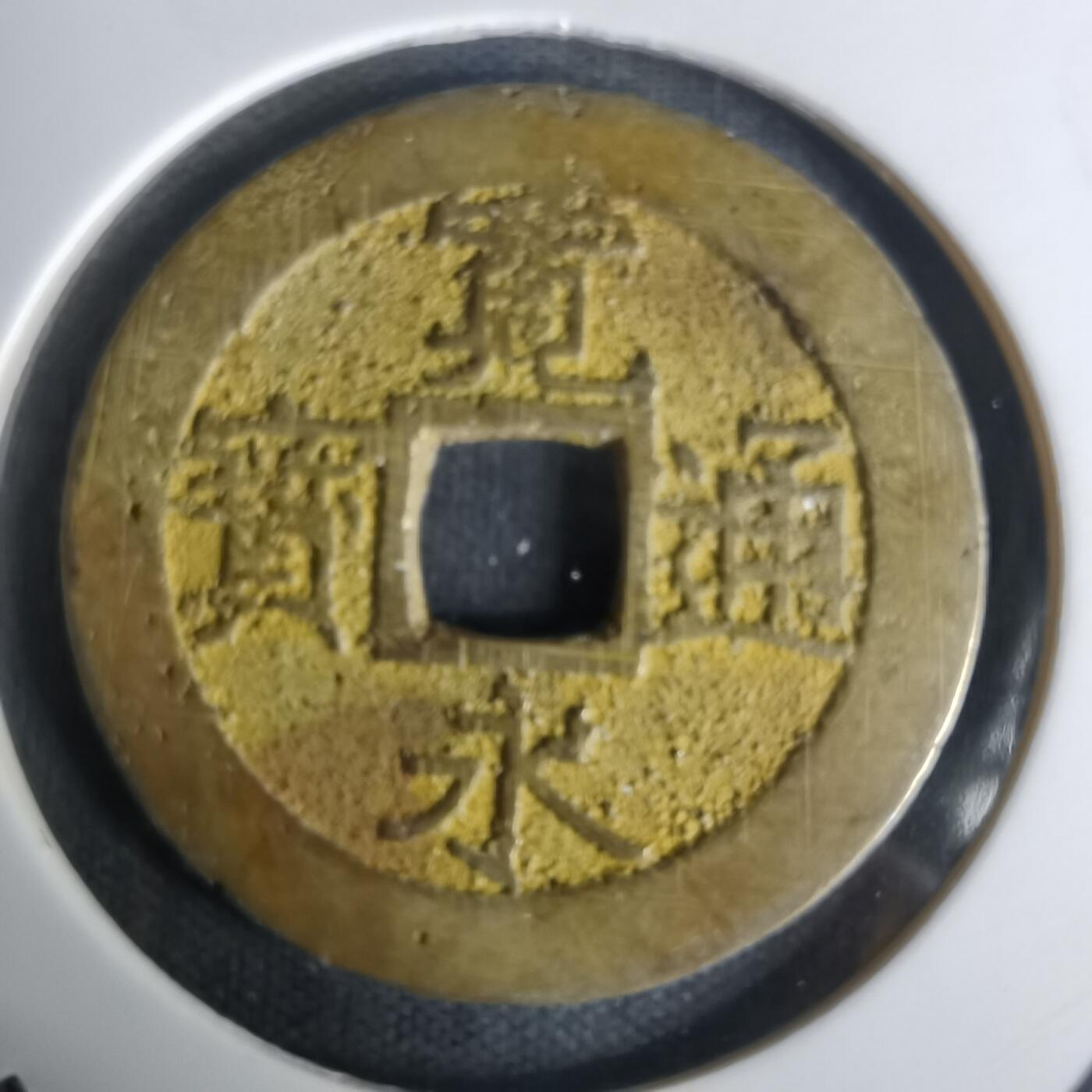 沼泽如烟--第1005场 宽永通宝背十一波