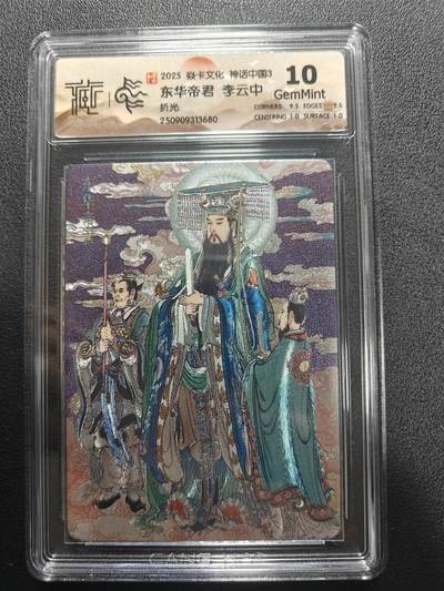 天玑星卡拍第173期《2.26周四截拍》持续收拍收评中 满赠卡需备注 - 焱卡文化 神话中国3 李云中 东华帝君 折光 CCG10