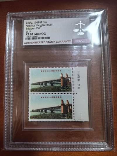 长老汇马年精选第四场拍卖 - 1969中国南京长江大桥（文14）8分双联带厂标边，ASG XF90 Mint OP