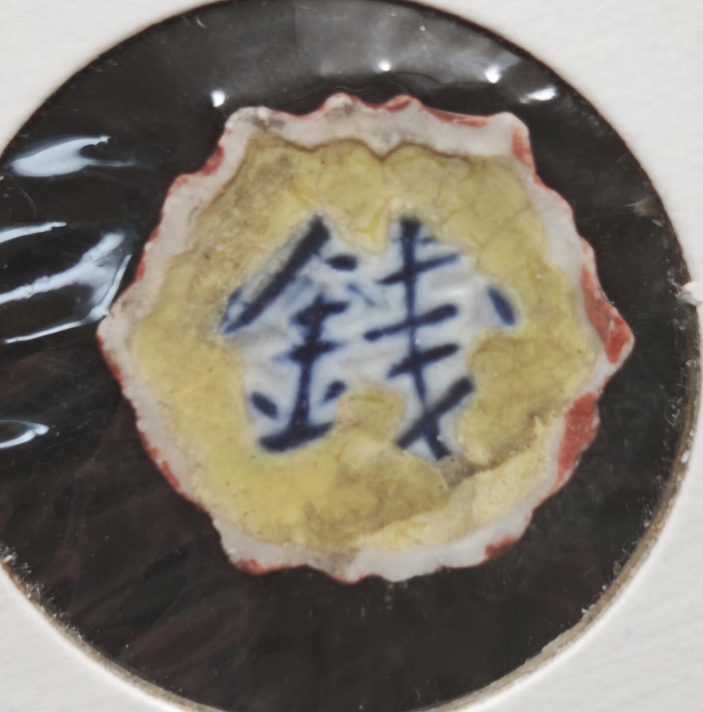 瓶子🏺第230期拍卖会[暹罗瓷币专场]  暹罗瓷币  玉合  钱