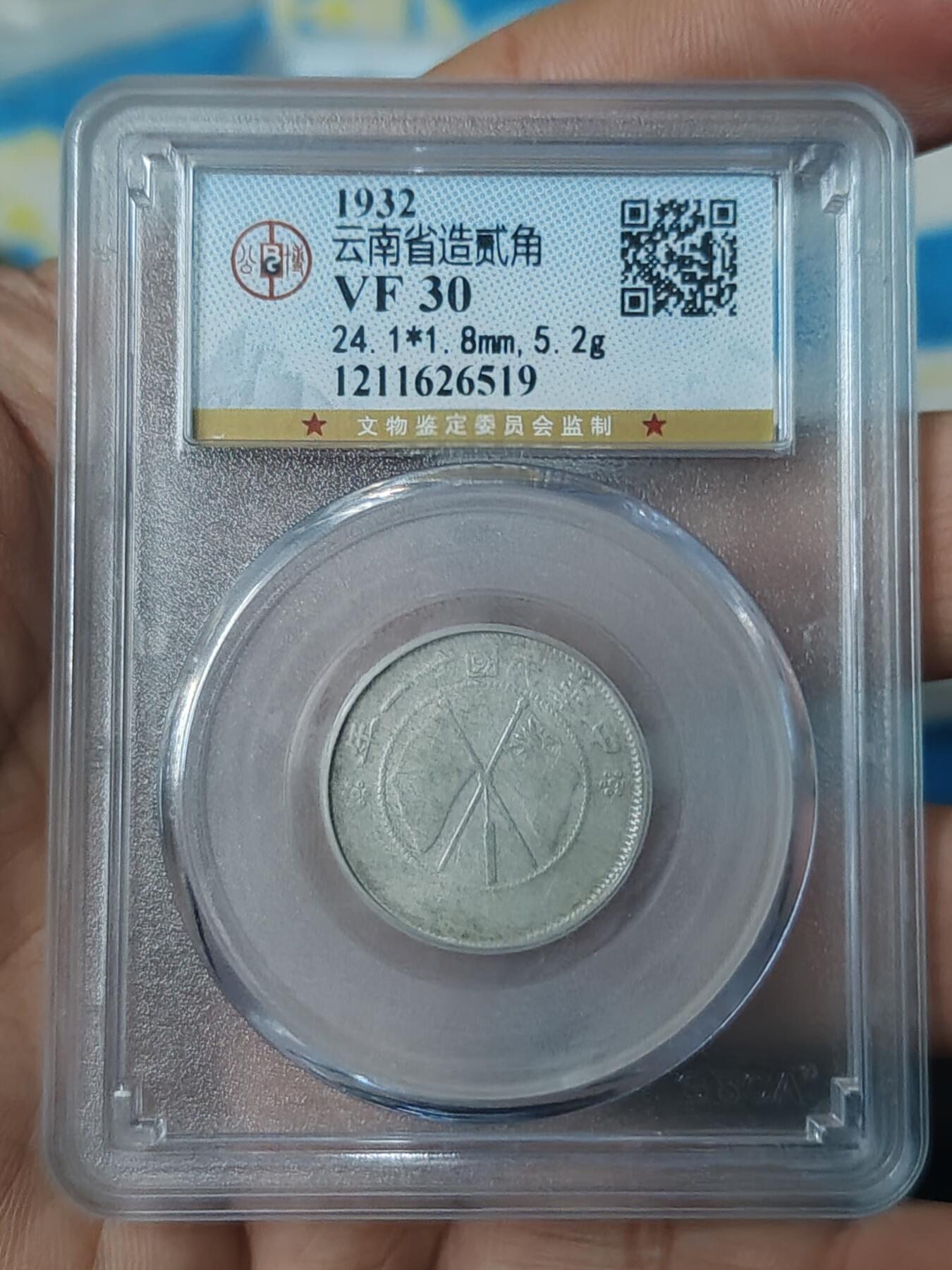 公博30分1932年双旗两角银币双旗两角银币