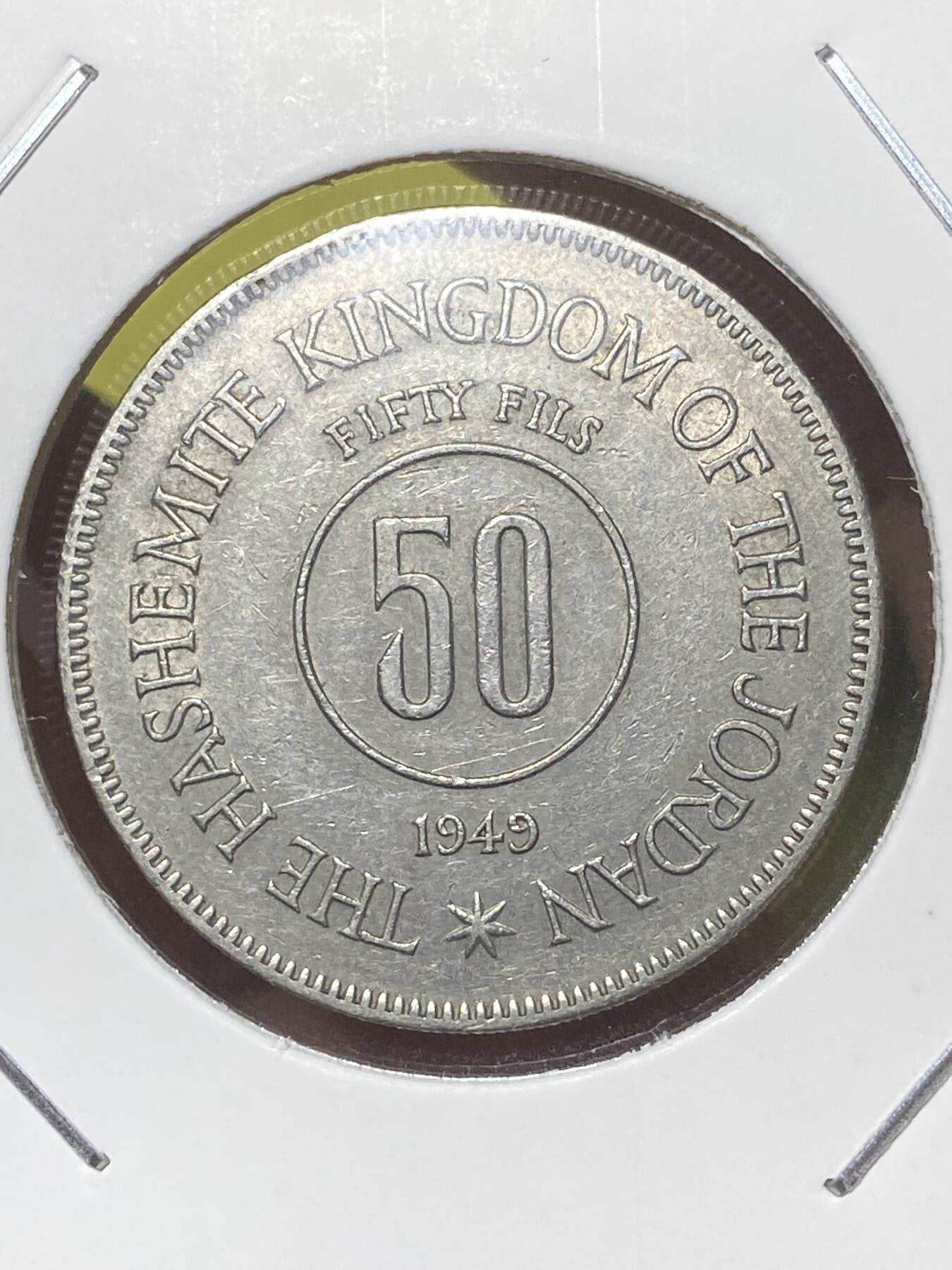2026年第三十二场(总第二百零一场）外国精品纸夹币场(免佣金) 稀少好品–约旦🇯🇴1949年50费尔(第一套流通硬币，阿卜杜拉一世时期)