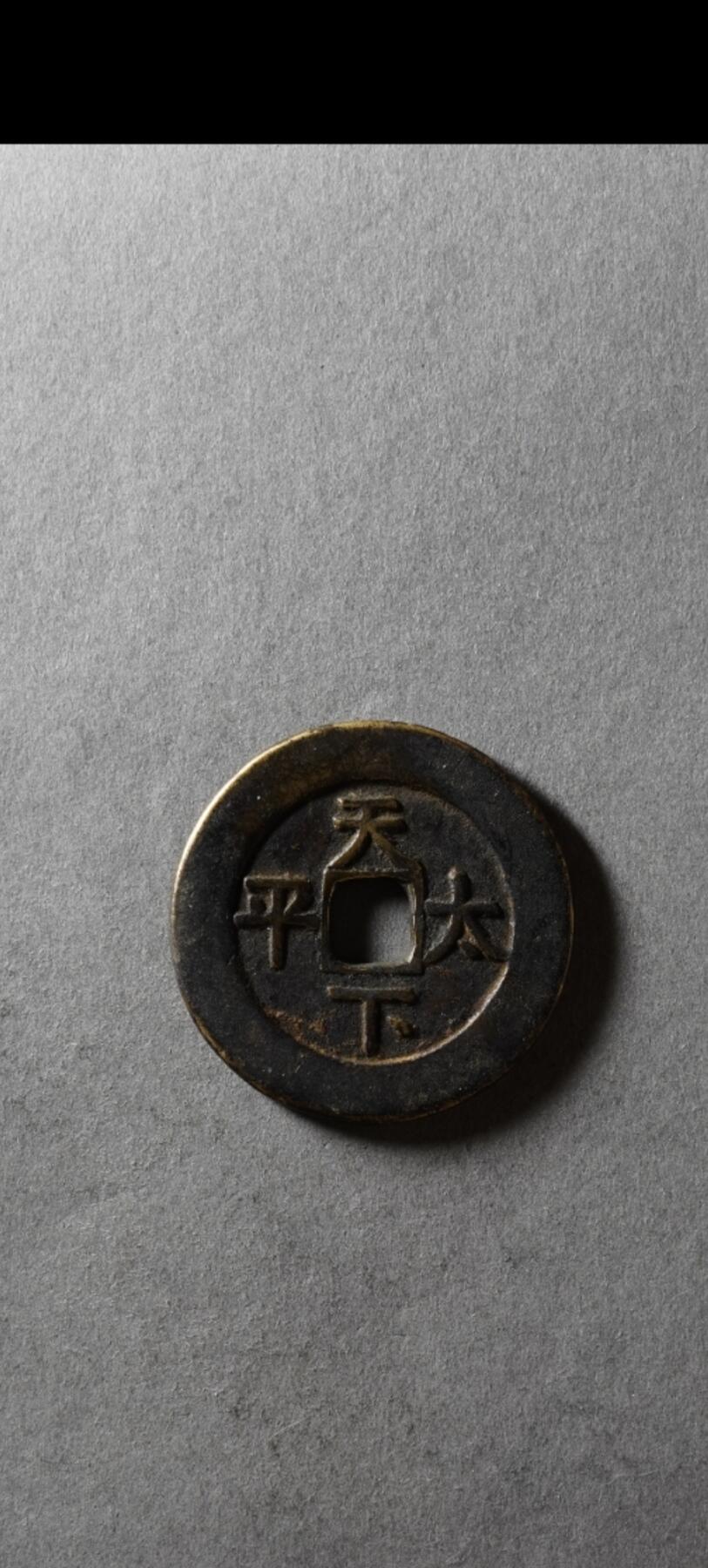  清代道光通宝宫钱，公博85分美品！