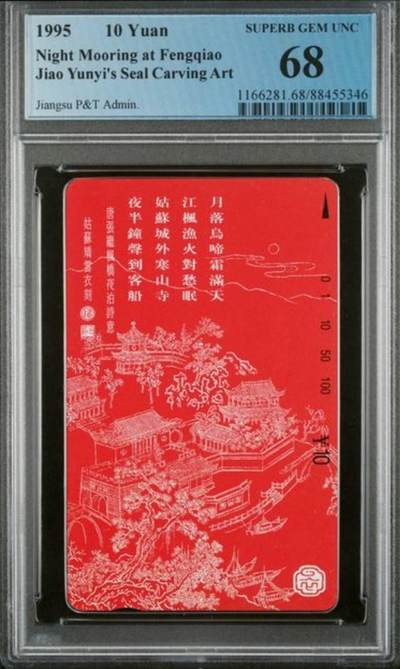 【琪哥网】评级磁卡综合场(130） - 【PCGS68】江苏月落图