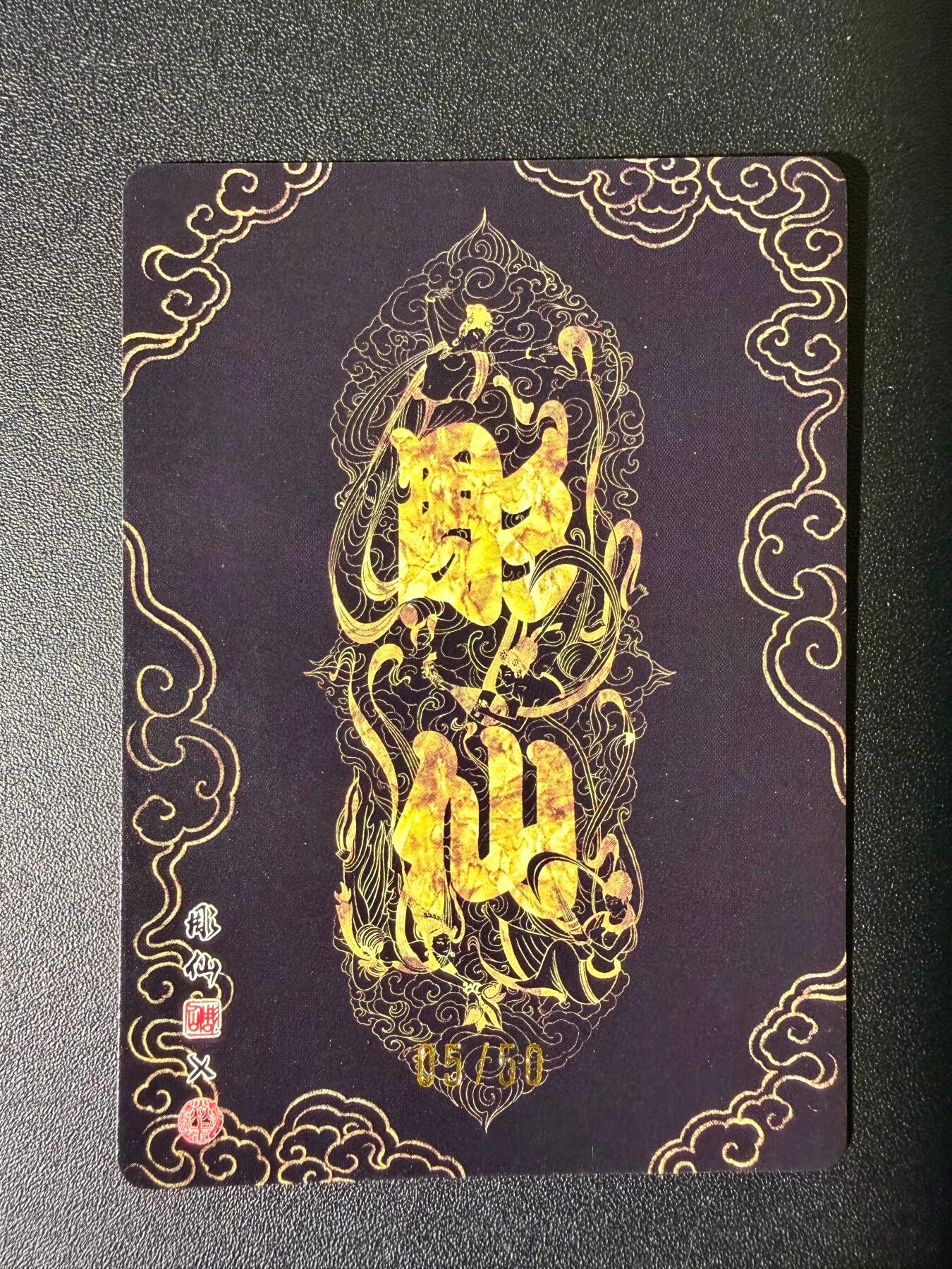 NO.25 好又多金牌大场，新年专场（下）马到成功，万事亨通！每周一站式配齐，方便凑单！（周6晚9点截拍，卖家送拍0抽成！） 【05/50编】焱卡文化 问道东方 彫仙 银菊 粗闪编号卡