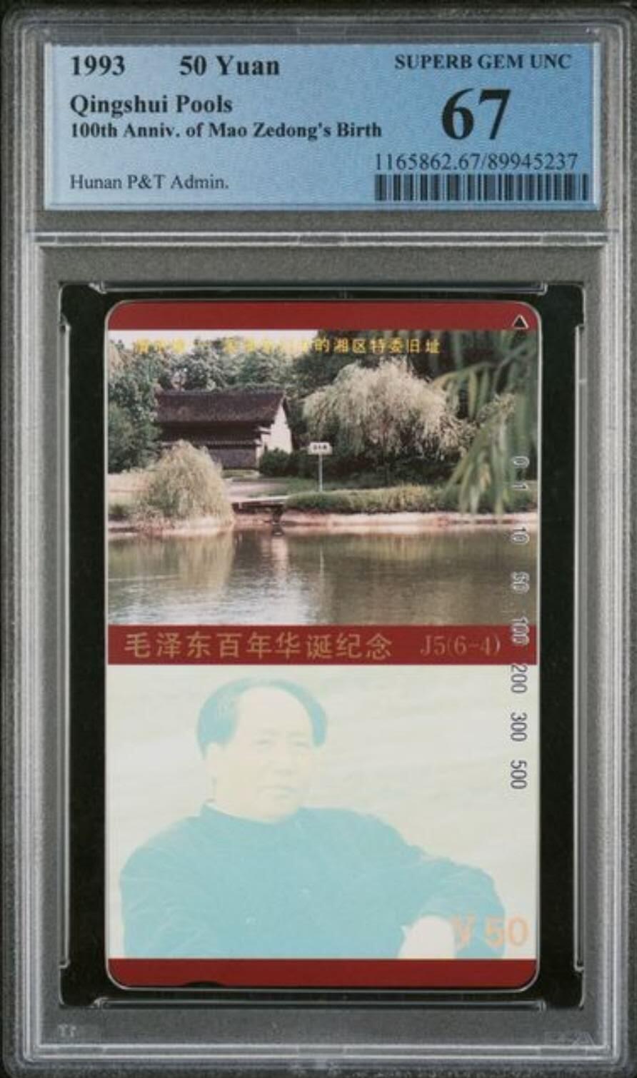 【琪哥网】评级磁卡综合场(130） 【PCGS67】湖南主席散卡