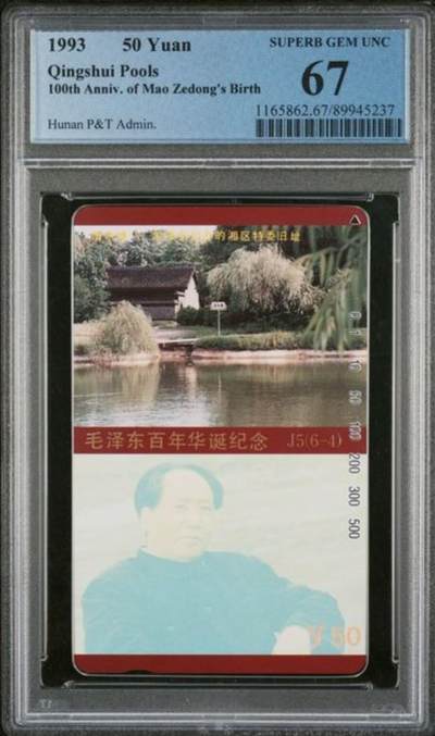 【琪哥网】评级磁卡综合场(130） - 【PCGS67】湖南主席散卡
