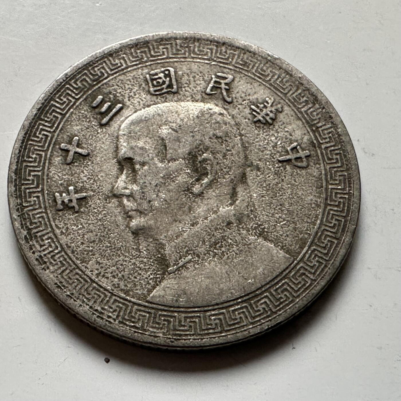 🌹外币初藏🌹🐯2026年第21场 正月十五正常发货 民国30年十分 c