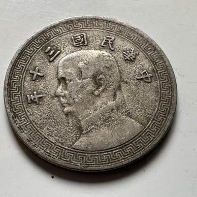 🌹外币初藏🌹🐯2026年第21场 正月十五正常发货 - 民国30年十分 c