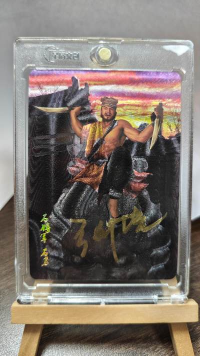 玉楼春卡牌第三期（开年小场，送拍零佣金，持续收拍） - 【亲签】 星宿文化 星宿水浒 石将军石勇 亲签