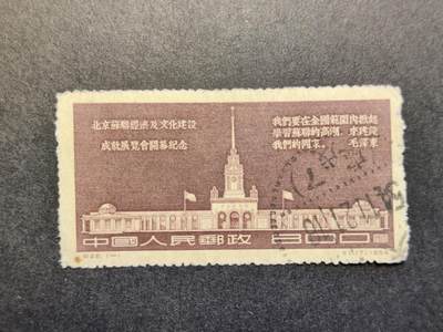 洪涛臻品批发群 精选邮票限时拍卖第1267期  - 纪28展览会 信销无薄1全 54年当年戳