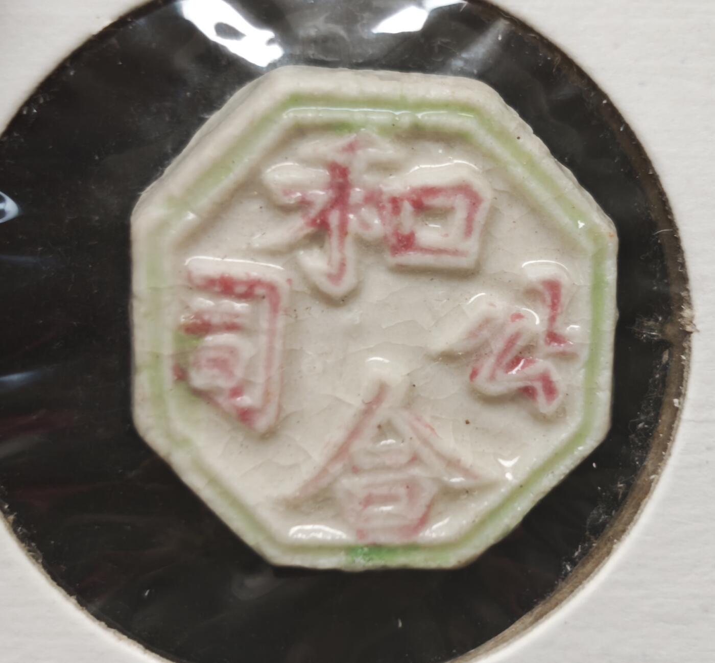 瓶子🏺第230期拍卖会[暹罗瓷币专场]  暹罗瓷币  和合  和合二仙  钱