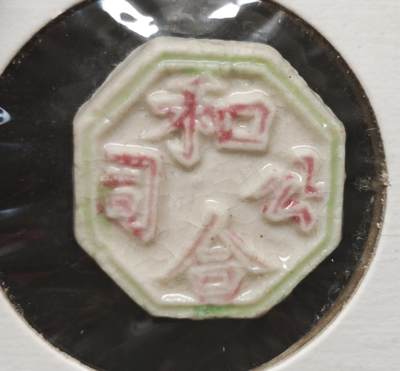 瓶子🏺第230期拍卖会[暹罗瓷币专场] -  暹罗瓷币  和合  和合二仙  钱