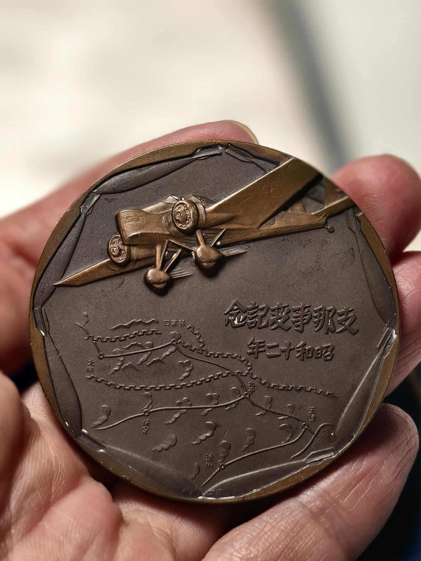 抚柳草堂-第十三期（贺新春首场）章牌钱币  奖章勋章限时免佣 满百包邮 放漏专场 七七事变大铜章一对 造币局原盒原铸 品相很不错