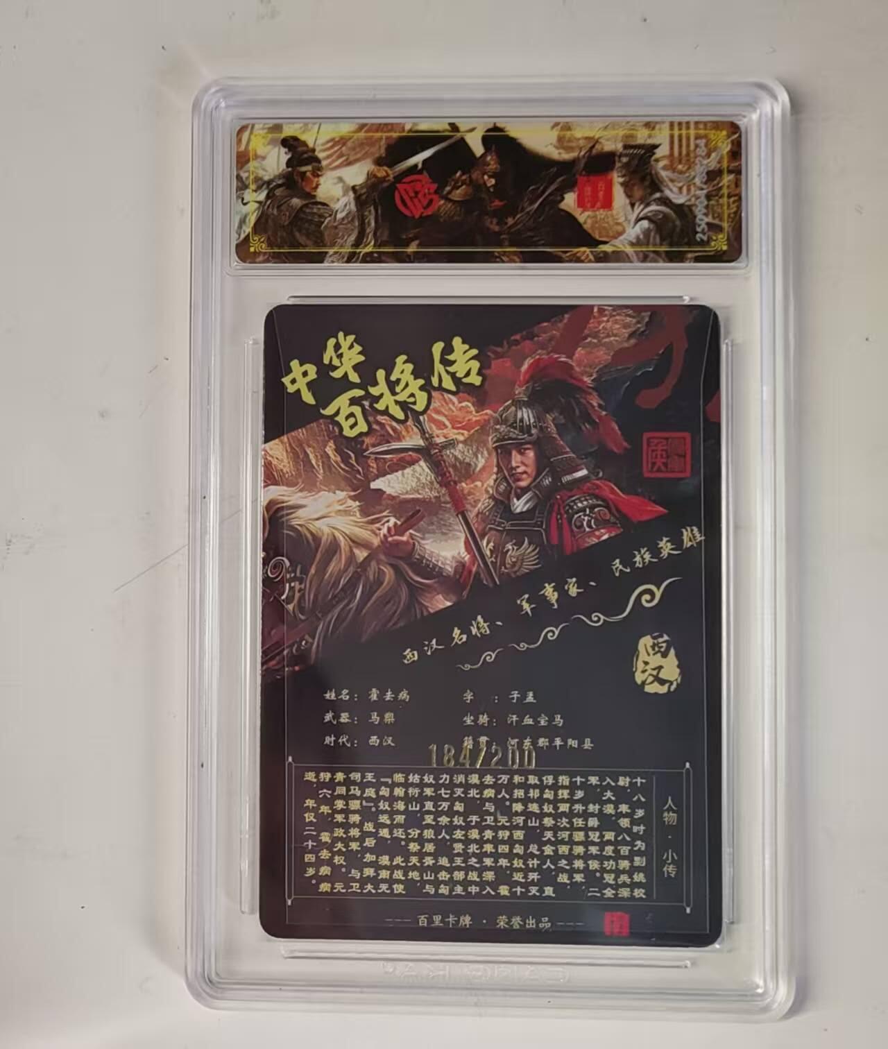 买就送PR！！龙虎卡牌-七六场（满200元包邮，无佣金，每周六结拍，欢迎送拍） 【编号184】光刻评级卡 百里 苍之飞鸿百将传 - 霍去病