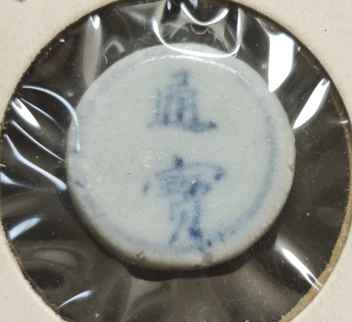 瓶子🏺第230期拍卖会[暹罗瓷币专场]   暹罗瓷币  通宝