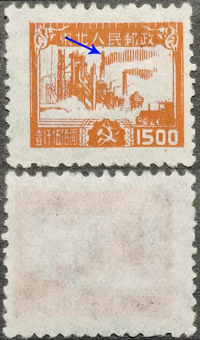 洪涛臻品批发群 精选邮票限时拍卖第1267期  - 东北解放区 生产图1全新,高烟囱变体