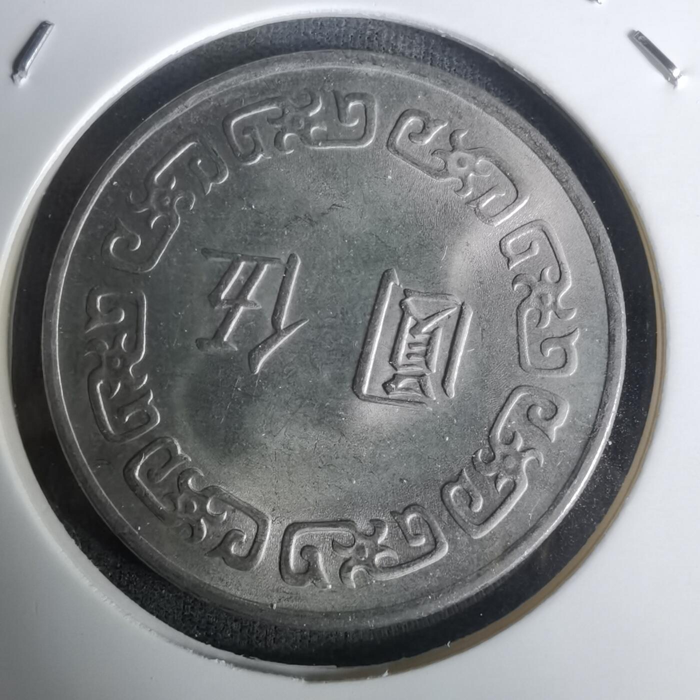 沼泽如烟--第1005场 民国六十三年五元