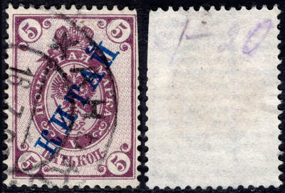 洪涛臻品批发群 精选邮票限时拍卖第1270期  - 1899俄国在华客邮第1套 横纹纸水印5戈比 加盖俄文中国,齿残