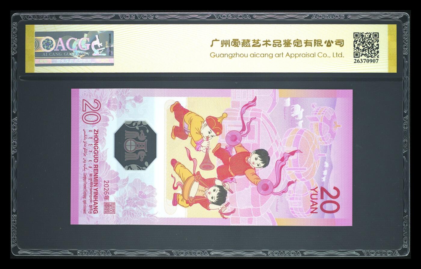 爱藏评级2026年马年贺岁纪念钞朦胧王