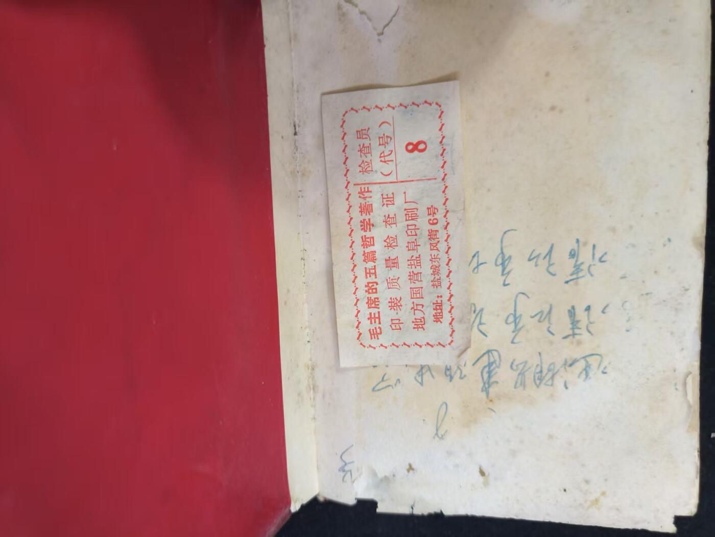 云宸嘉赏-勋臻佳藏新年快速场次（快拍 低佣 一元一手）（新年期间快递正常发） 《毛主席的五篇哲学著作》赠给光荣入伍的金志仁同志