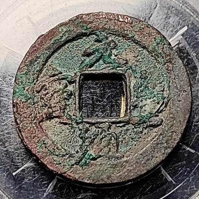 泉币菌-第199场- 新年快乐 新年第7场 本场拍品多 请提前出价（正月十五统一发货） - 宋 元丰通宝