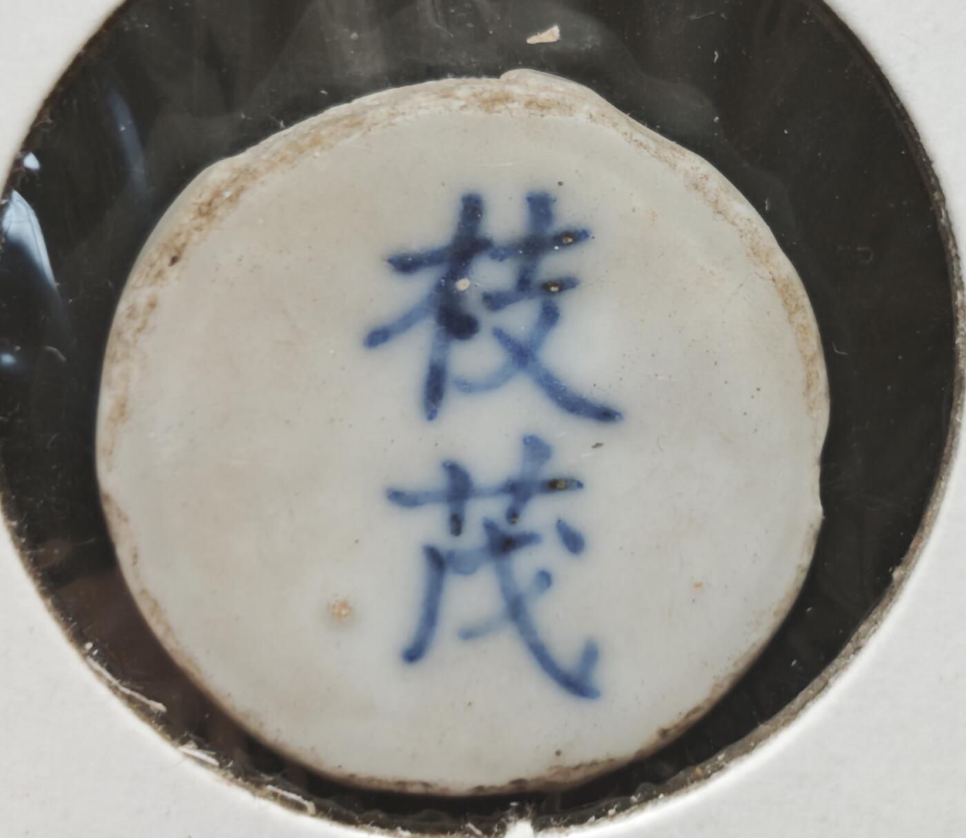 瓶子🏺第230期拍卖会[暹罗瓷币专场]  暹罗瓷币  枝茂  钱  蓝色釉