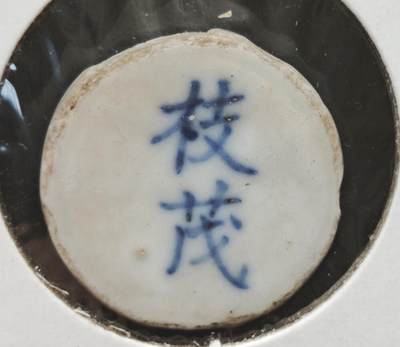 瓶子🏺第230期拍卖会[暹罗瓷币专场] -  暹罗瓷币  枝茂  钱  蓝色釉