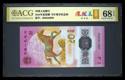 爱藏评级2026年马年贺岁纪念钞朦胧王 - 爱藏评级2026年马年贺岁纪念钞朦胧王