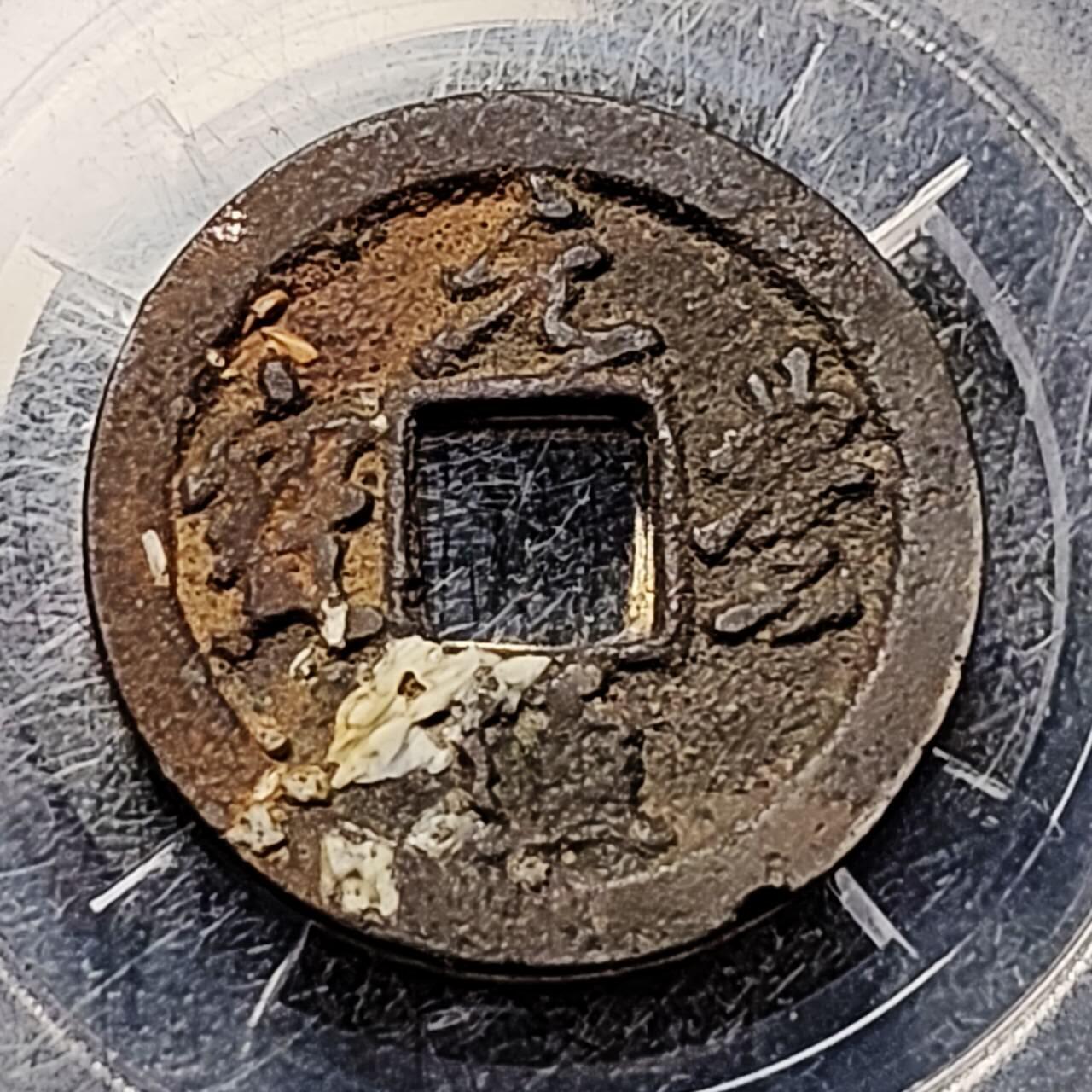 泉币菌-第199场- 新年快乐 新年第7场 本场拍品多 请提前出价 。