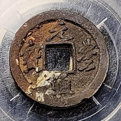 泉币菌-第199场- 新年快乐 新年第7场 本场拍品多 请提前出价（正月十五统一发货） - 宋 元丰通宝